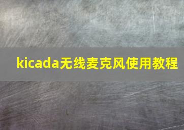 kicada无线麦克风使用教程