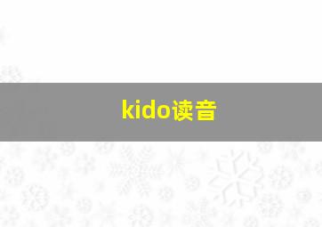 kido读音