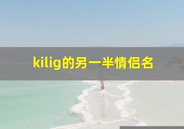 kilig的另一半情侣名