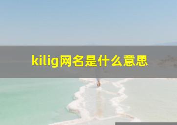 kilig网名是什么意思