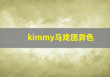 kimmy马戏团异色