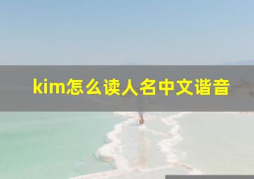 kim怎么读人名中文谐音