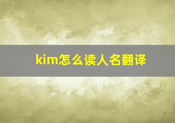 kim怎么读人名翻译