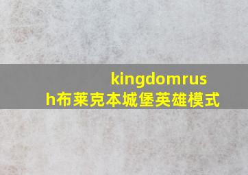 kingdomrush布莱克本城堡英雄模式