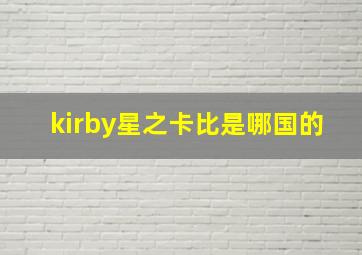 kirby星之卡比是哪国的