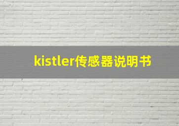 kistler传感器说明书