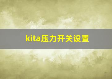 kita压力开关设置