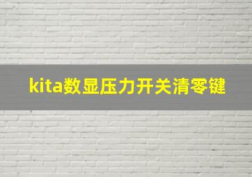 kita数显压力开关清零键