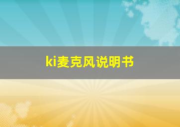 ki麦克风说明书