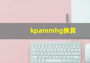 kpammhg换算