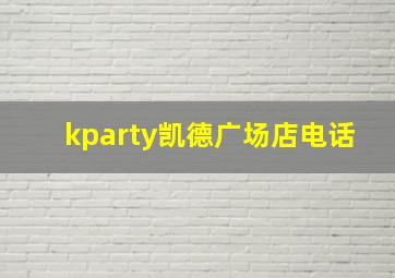 kparty凯德广场店电话