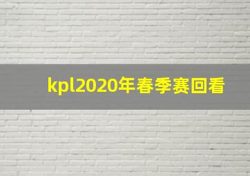 kpl2020年春季赛回看