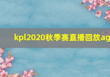 kpl2020秋季赛直播回放ag