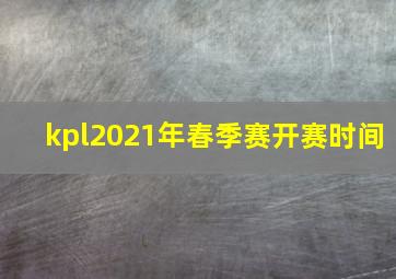 kpl2021年春季赛开赛时间