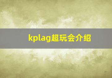 kplag超玩会介绍