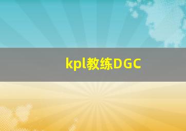 kpl教练DGC