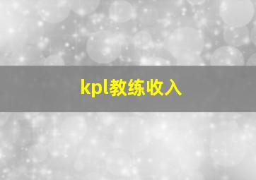 kpl教练收入