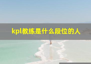 kpl教练是什么段位的人