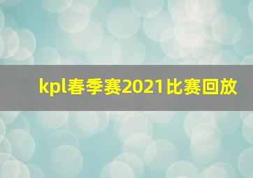 kpl春季赛2021比赛回放