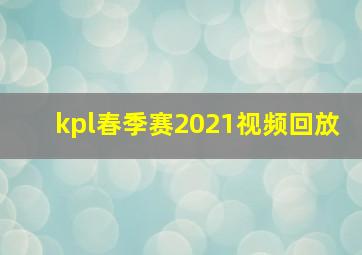 kpl春季赛2021视频回放