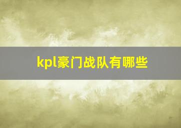 kpl豪门战队有哪些