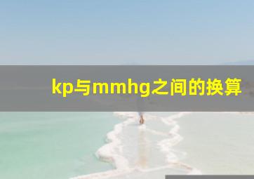 kp与mmhg之间的换算