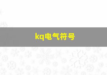 kq电气符号