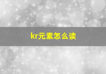 kr元素怎么读