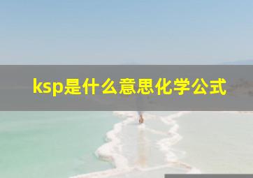 ksp是什么意思化学公式