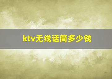 ktv无线话筒多少钱