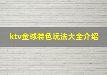 ktv金球特色玩法大全介绍