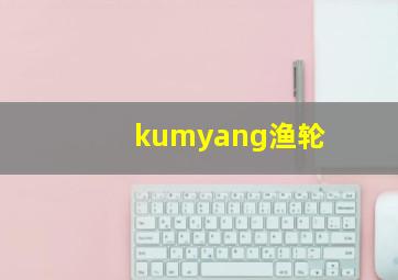 kumyang渔轮