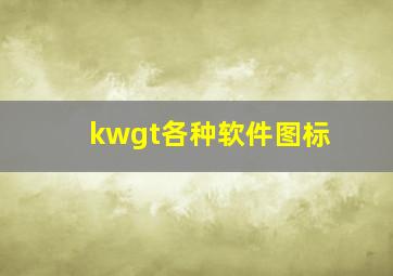 kwgt各种软件图标