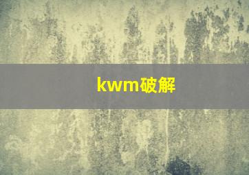 kwm破解