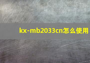 kx-mb2033cn怎么使用