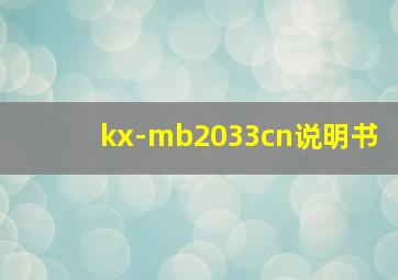 kx-mb2033cn说明书