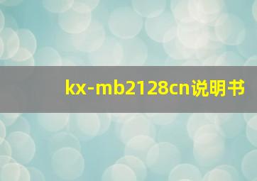 kx-mb2128cn说明书