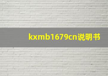 kxmb1679cn说明书