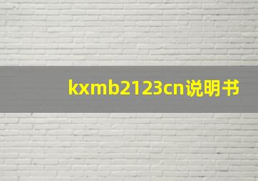 kxmb2123cn说明书