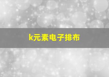 k元素电子排布