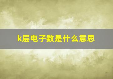 k层电子数是什么意思