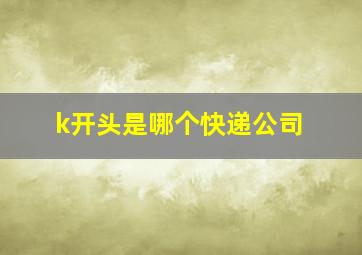 k开头是哪个快递公司