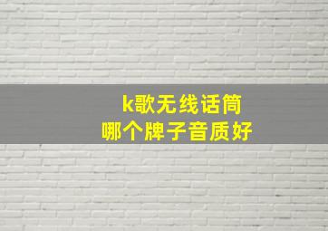 k歌无线话筒哪个牌子音质好