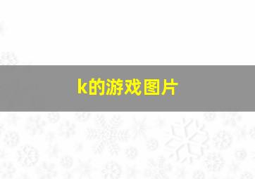 k的游戏图片