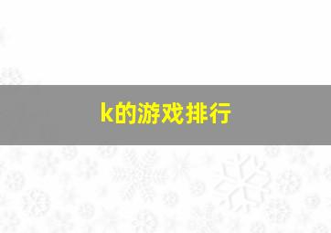 k的游戏排行