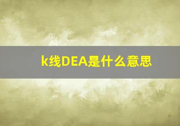 k线DEA是什么意思