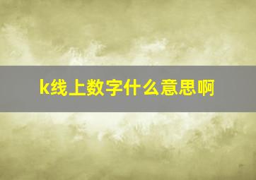 k线上数字什么意思啊