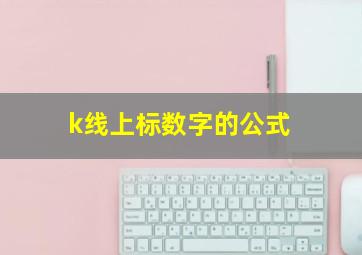 k线上标数字的公式