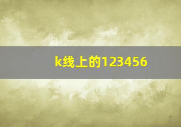 k线上的123456