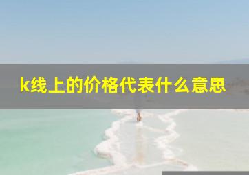 k线上的价格代表什么意思